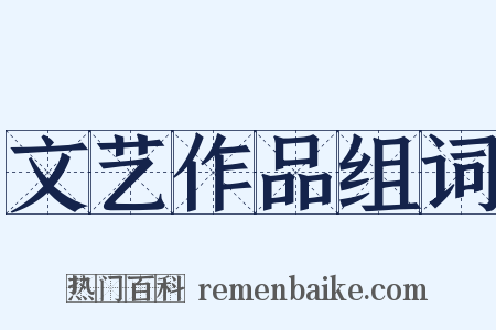 文艺作品组词是什么意思的图片